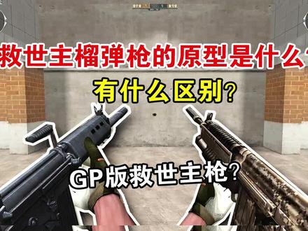 【CF小实验】救世主枪的原型是什么?#穿越火线 #CF