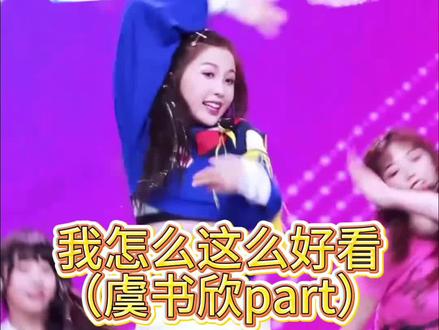 爱己进行曲我怎么这么好看大家一起学起来吧~~ #爱己进行曲 #我怎么这么好看舞蹈 #虞书欣进行曲 #青春有你2虞书欣