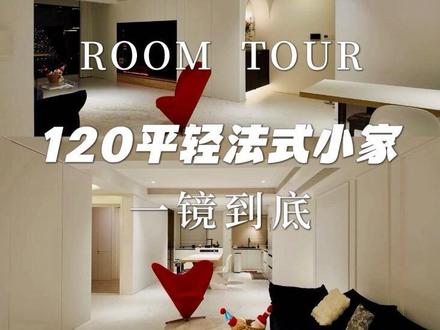 一镜到底解说版120平法式小家
全屋360度入住一年无死角大公开#roomtour #宝藏生活家企划 #装修设计 #家装装修 #法式