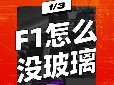 同样是汽车,凭啥 F1 就没有挡风玻璃呢?不危险吗?#科普 #赛车 #f1 #挡风玻璃 #halo #事故