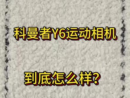 来看看这个网上火热的科曼者Y6运动相机怎么样?/科曼者Y6运动相机/高性价比运动相机/大疆运动相机/预算党推荐运动相机/运动党/#科曼者Y6运动相机#相机#拍摄日常#运动相机推荐