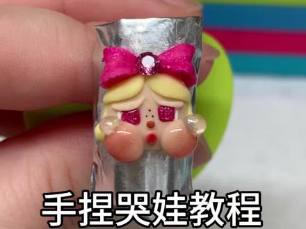 玫瑰家族_阿离老师杰作之哭娃教程#玫瑰老师直播切片 #娃娃教程 #美甲教程 #玫瑰老师