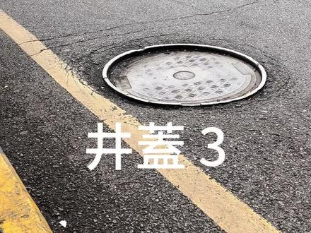 貴陽市 花溪大道 位於南明區和花溪區
道路名字確實很好聽
但是整條大道上的下陷井蓋
也確實很讓人頭痛
今天是丙午年正月十八