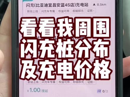 三线城市闪充桩分布情况及充电价格 #兆瓦闪充 #比亚迪