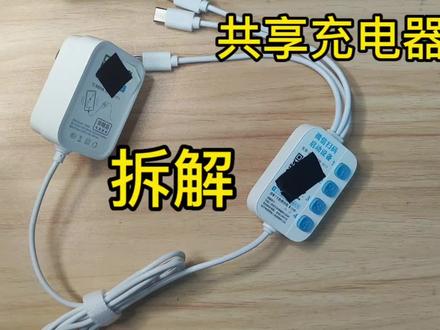 共享充电器拆解动手学习免费充电#充电器的日常 #拆解 #共享充电器破解