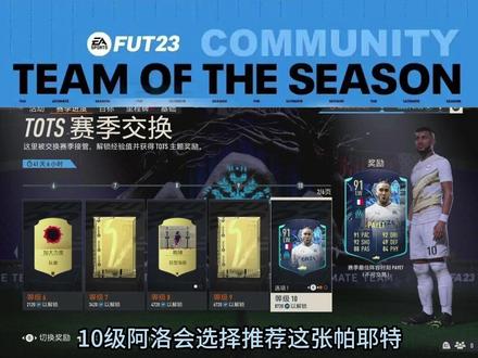 等级奖励选择分享#FIFA23