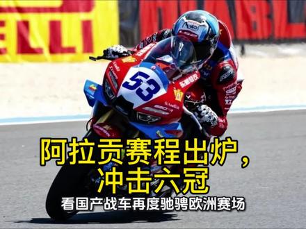 阿拉贡赛程出炉,冲击六冠! #张雪机车 #WSBK阿拉贡站 #赛事时间表 #国产机车冲六冠 #机车赛事预告
阿拉贡赛程出炉,冲击六冠!