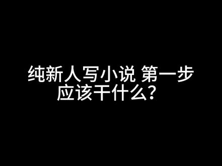 纯新人写小说第一步。#番茄小说 #网络作家 #新人作者 #小说新人