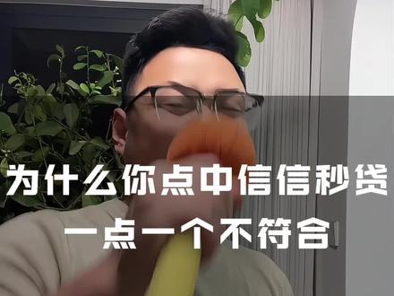 为什么你点中信的信秒贷,一点一个不通过?#金融知识分享 #干货分享 #金融常识 #同城 #银行
