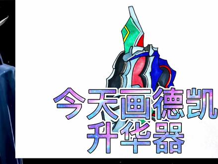 #创作灵感 德凯升华器手绘教程来啦#德凯奥特曼 #教程 #画法