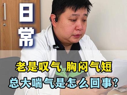 老是叹气、胸闷气短总大喘气是怎么回事? #胸闷 #大喘气 #气短 #健康 #抖出健康知识宝藏
