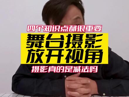 放开视角才能看到最美的画面#活动拍摄 #婚礼跟拍 #摄影技巧 #活动策划 #舞台摄影