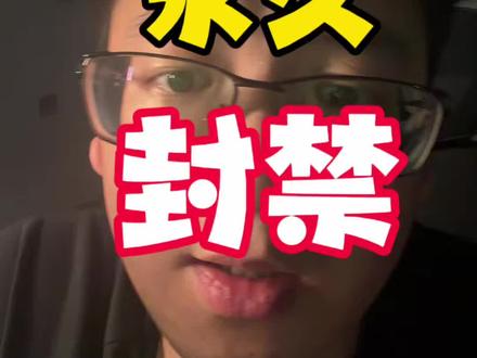 你们还有哪些情况出现过永久封禁#闲鱼 #闲鱼电商 #闲鱼卖家 #闲鱼买家#vlog十亿流量扶持计划