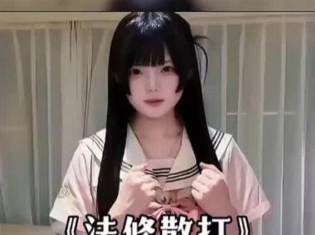 怎么办呀…!!!#法修散打 #翻唱 #甜妹 #法修散打滑步 #室内系的TrackMaker