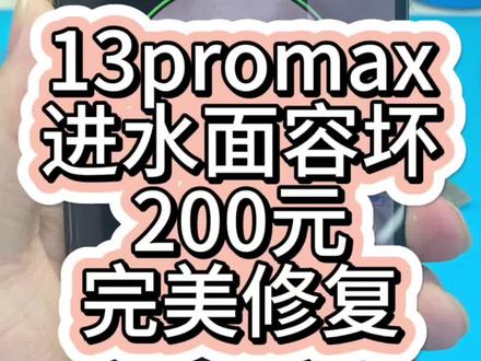 13promax进水面容不可用,原深感摄像头出现问题,面容ID已停用,200元完美修复,专业修复各种面容损坏,常州本地立等可取#手机维修 #面容修复 #芯片级维修 #手机进水 @抖音小助手