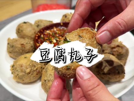 贵州的豆腐丸子其实挺简单的,食材选对,个个都像这样空心。#贵州美食