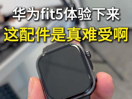 华为fit5Pro体验下来,这配件是真难受啊 #华为fit5Pro #华为fit5Pro钢化膜 #华为fit5Pro屏幕膜 #华为fit5系列 #华为fit5