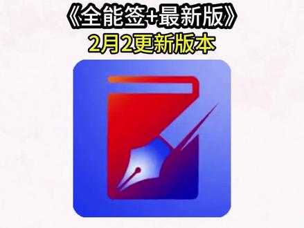 《二妞爱玩》解决全能签闪退打不开,全能签+怎么安装ipa文件#上热门 手把手教你装全能签+!永久签名APP,1分钟搞定,巨魔商店再见! #iOS教程 #IPA签名 #巨魔商店 #全能签
全能签是干嘛的
全能签怎么用
全能签ios怎么下载
全能签如何使用