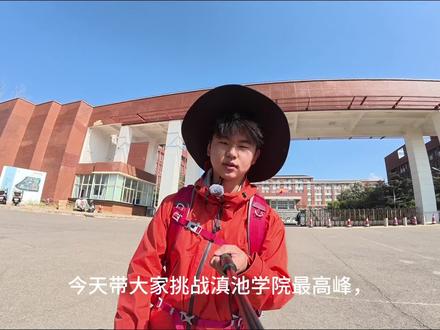 挑战滇池学院最高峰 短视频作业麻烦大家点点赞#大学作业 #大学生#滇池学院 #户外