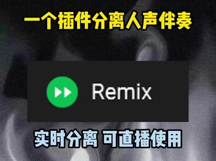 实时分离伴奏插件
相信你用得到
#混音 #干货分享 #声卡调试 #教程