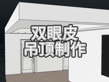 #酷家乐 客餐厅双眼皮吊顶怎么做?