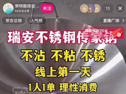 瑞安“传家锅”丨直播间频现仿冒“传家锅”, 律师表示:平台应加强监管,事前拦截!