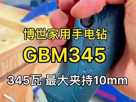博世家用手电钻,平时家里备一个,使用起来非常方便,还是是大品牌,价格实惠。#电钻 #五金工具 #出彩广告设备 #创作灵感 #电动工具