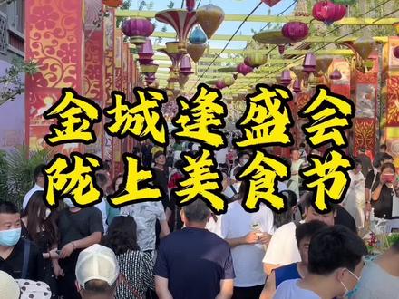 热闹的兰州老街美食节,有种过年逛庙会的感觉~ #食光洽好dou金城