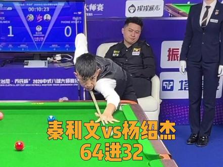强哥能迈过杨绍杰这关吗#秦利文 #杨绍杰 #乔氏大师赛