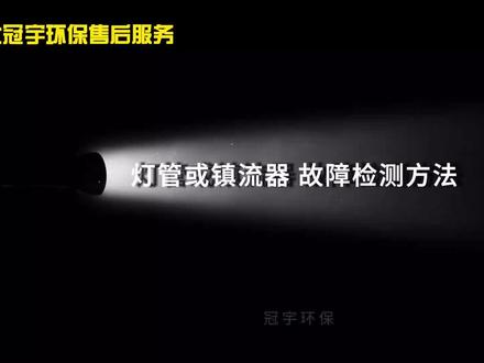 紫外线灯管整流器故障检测方法