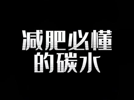 减肥必懂的碳水#减肥 #自律