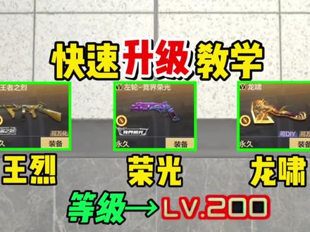 【CFM】快速升200级的教学攻略!你现在多少级了呢?
#cf手游 #cfm
#CF手游暗影宝藏岛
#穿越火线手游
#穿越火线枪战王者