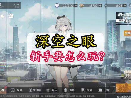 深空之眼新手入坑要怎样玩?第一期攻略 #深空之眼攻略 #深空之眼新手攻略 #深空之眼手游 #桃子攻略