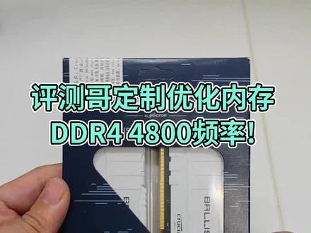 评测哥定制优化版,DDR4轻松超4800频率,超越入门级DDR5内存!