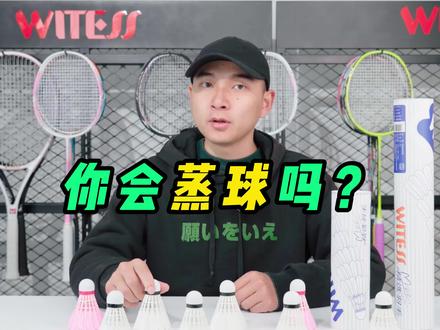 没有蒸球机还能如何蒸球,看下去你就知道!#羽毛球 #蒸球 #羽毛球装备 #好物推荐🔥 #科普