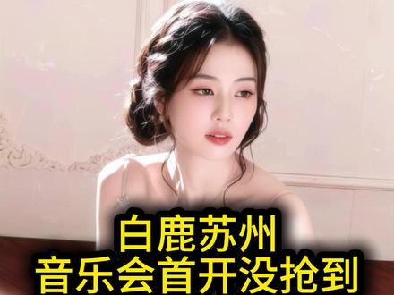 白鹿苏州音乐会首开没抢到,二开挽回座位! 白鹿苏州音乐会二开还有机会#白鹿 #白鹿苏州音乐会 #白鹿苏州演唱会 #白鹿出道十周年 #白鹿苏州二开