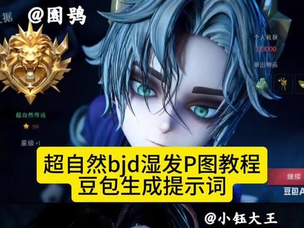 超自然湿发P图教程来啦~豆包你还有多少惊喜是朕不知道的! #豆包ai #豆包P图已经nextlevel了 #超自然行动组 #湿发 #还好是超自然不然就火了 超自然湿发 超自然湿发P图指令 超自然湿发豆包P图 超自然湿发P图 超自然湿发莉莉 超自然湿发动态 超自然湿发逍遥 超自然湿发视频教程 超自然湿发图片 超自然湿发照片生成 bjd娃娃 阴湿 超自然行动组湿发豆包 超自然行动组豆包素材 超自然行动组湿发ai用豆包怎么做 豆包p图 超自然ai湿发图片 超自然行动组 超自然ai湿发照片怎么生成 超自然零 超自然行动组逍遥ai视频 逍遥原皮三视图 逍遥全身图 逍遥全身立绘 超自然湿发豆包p图 超自然ai指令 逍遥豆包壁纸 超自然行动组逍遥旧脸模 超自然逍遥 豆包 ai生成湿发超自然指令 超自然ai生成指令 超自然行动组豆包生成视频 豆包ai超自然豆包指令 超自然超自然动图豆包湿发怎么拍 豆包ai图片生成逍遥照片 豆包ai生成超自然湿发 豆包生成图片