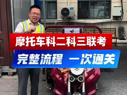 摩托车科二科三联考流程,一次过的干货分享! #摩托车驾照 #摩托车驾照考试 #摩托车驾照考试 #摩托车从零开始教学 #三轮摩托车