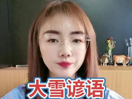 大雪谚语 全揭秘!#三农 #涨知识 #农业 @DOU+小助手