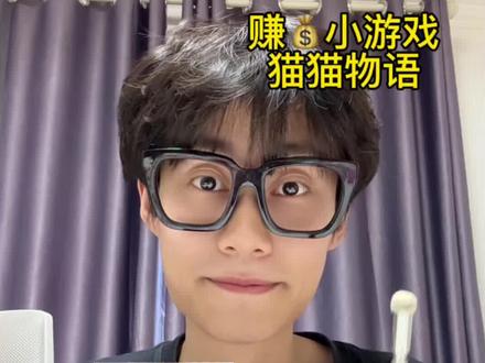 一款可以提现到账微信赚零花钱小游戏猫猫物语我已经替大家测试过了 #赚钱小游戏 #热门小游戏 #小游戏