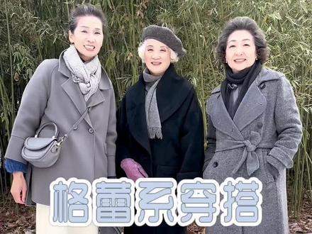 #时尚奶奶 #格蕾系穿搭 穿出秋冬高级感#闺蜜 #穿搭 #灰色系