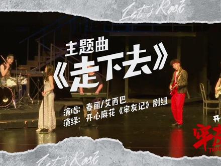 开春大戏#牢友记 主题曲「走下去」mv惊喜首发,看摇滚喜剧开启一年红红火火
