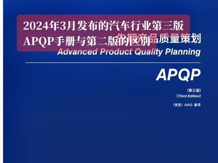 2024年3月发布的第三版APQP手册与第二版的区别如下:
1.新增采购章节:
填补了第二版缺乏对供应链管理的空白,并增加了详细的检查表和示例,以方便采购环节的实施。
2.强调变更管理,并形成独立的章节:
加强了变更的管理,确保项目开发过程中对变化的适应程度,并增加了检查表以确保实施的有效性。
3.增加了APQP项目矩阵的管理:
强调了APQP各活动任务和阶段的协调管理,确保通过适当的指标对任务和阶段进行协调管理,增加项目的有效性。
4.增加了风险评估缓解计划章节:
旨在提高持续分析和应对风险的能力,通过识别风险确定改进机会和指定风险缓解措施,确保项目零缺陷顺利进行。
5.增加了“零件追溯性”内容:
强化了零件追溯性的管理,以增强对客户和市场端问题的快速响应。
6.新增项目开发过程中的“节点”管理:
加强了对质量部门评审的管理,包括用于评审每个“节点”的文件化检查表、与典型项目节点保持一致的支持、强调了领导层“节点评审”的期望支持、对供应商(含次级)的APQP评审,以及对第一阶段概念提出批准的评审和正式量产的项目交接前的评审这两个重要节点的管理。
7.控制计划从APQP手册中独立出来:
形成一个独立的工具,有独立版本的手册,提升了控制计划在制造过程中的重要性。
#汽车