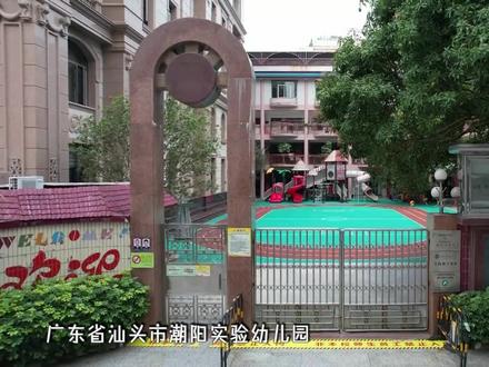 潮阳实验幼儿园非常注重孩子们爱心的培养,自2021年以来,幼儿园与两千多公里外的四川大凉山索玛花小学牵手,三年来,共捐款52841.17元,帮助索玛花小学的孩子们改善午餐质量和营养状况。潮实幼儿园还通过其他多种形式的活动,让爱心伴童心一起成长。#汕头 #正能量 #爱心 #童心 点击关注@汕头橄榄台