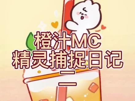 橙汁口袋魔灵日记,#我的世界 #口袋妖怪