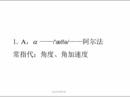 物理中常用希腊字母读音和所代表物理量