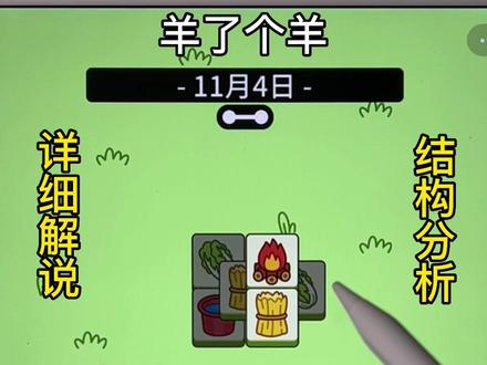 #羊了个羊 #抖音小游戏 #智力大挑战 11月4日通关攻略