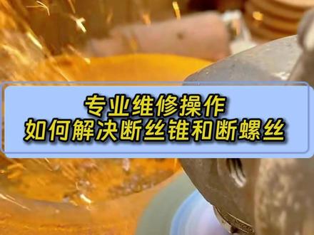 专业操作都如何取断丝锥和断螺丝 #机械加工 #五金工具 #取断丝 #技术分享 #热门