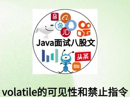 【5分钟背八股】112:volatile的可见性和禁止指令重排序怎么实现的?
#JVM #java #java程序员 #java面试题 #java编程