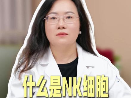 NK细胞,与怀孕的关系?#胎停#流产#免疫#试管#保胎
